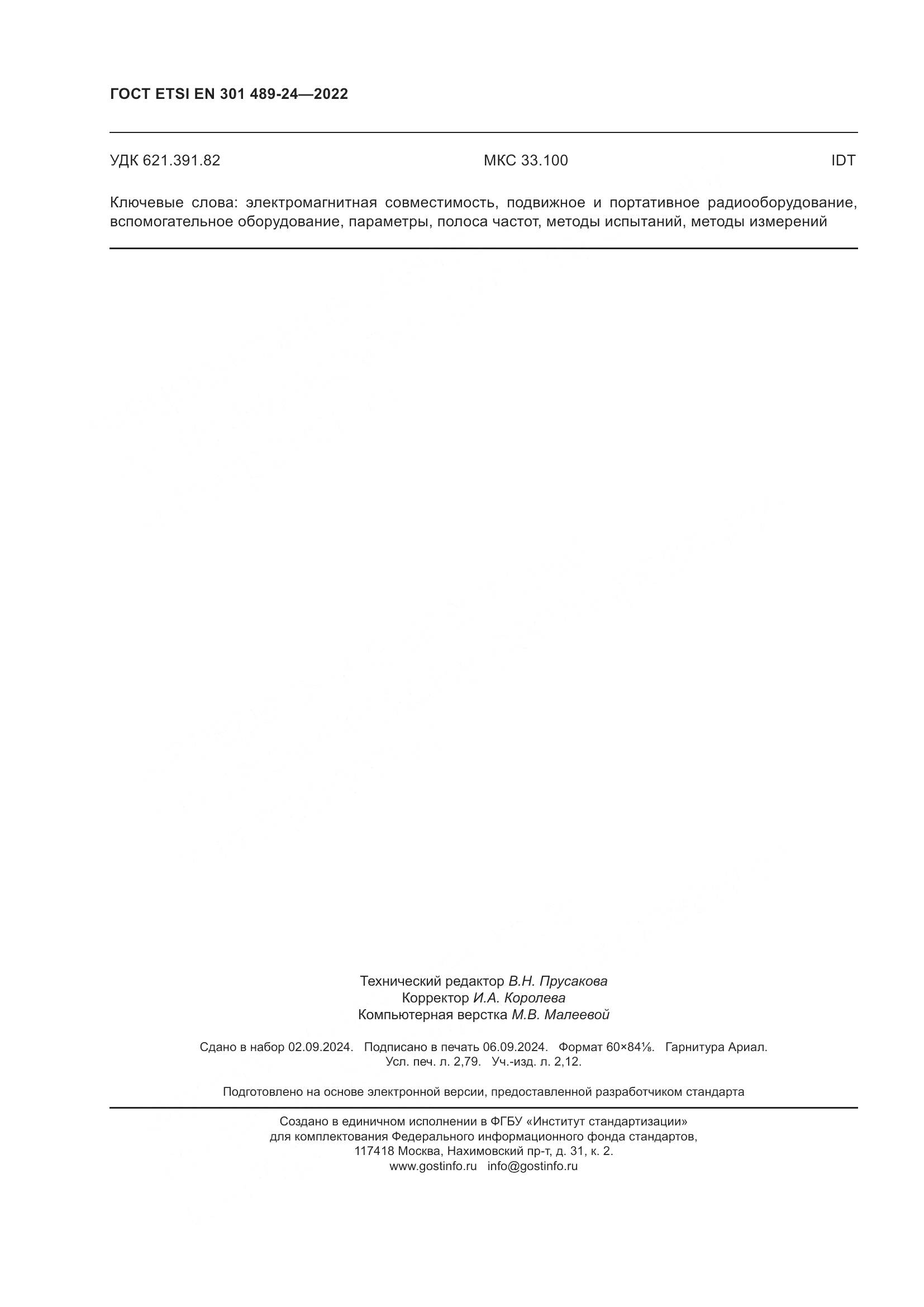ГОСТ ETSI EN 301 489-24-2022, страница 24